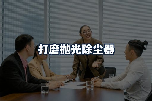 打磨抛光除尘器