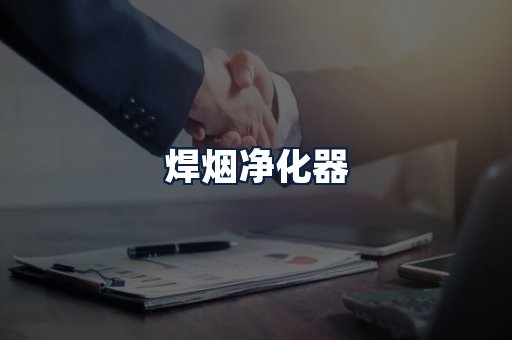 焊烟净化器