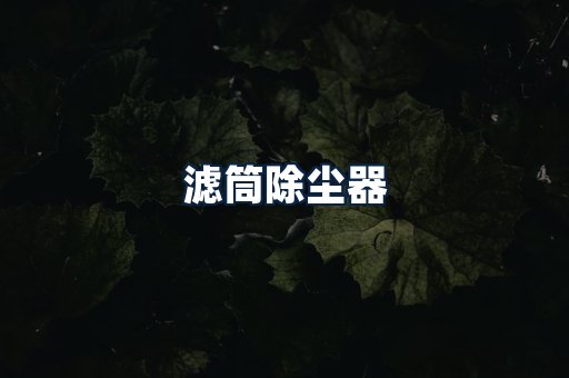 滤筒除尘器